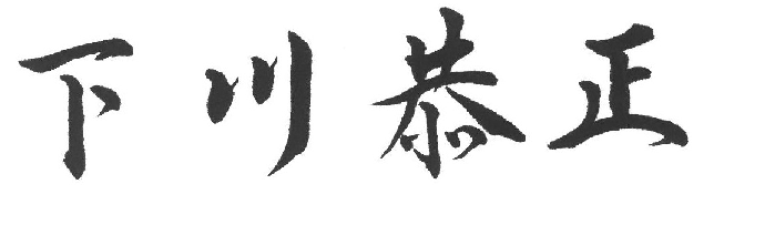 代表取締役 下川 恭正