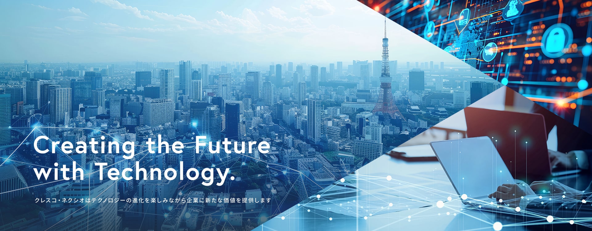 クレスコ・ネクシオはテクノロジーの進化を楽しみながら企業に新たな価値を提供します