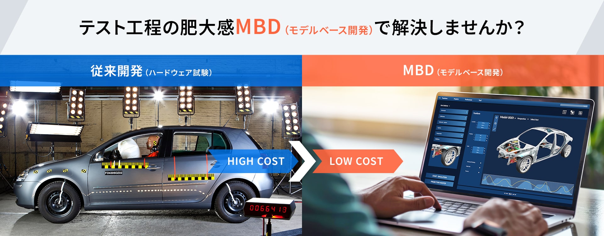 テスト工程の肥大感 MBD（モデルベース開発）で解決しませんか？