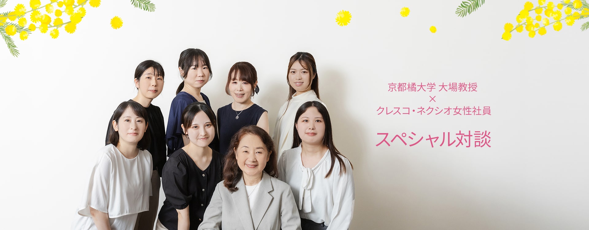 京都橘大学 大場教授 × クレスコ・ネクシオ女性社員 スペシャル対談